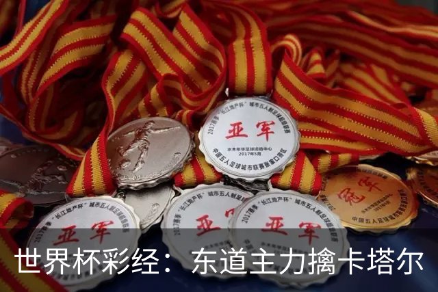 世界杯彩经：东道主力擒卡塔尔